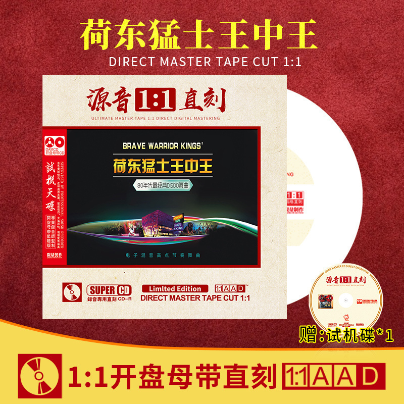 荷东猛士的士高cd野狼王母盘直刻dj试音碟汽车载cd碟片无损高音质