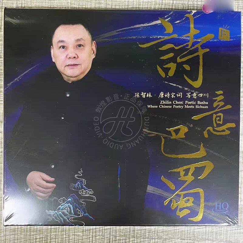 瑞鸣唱片 陈智林 诗意巴蜀 HQCD 1CD 唐诗宋词 写意四川 正版