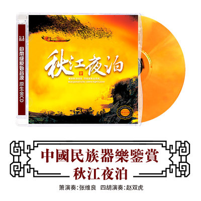 正版古典音乐CD轻纯音乐秋江夜泊民族乐器演奏无损高音质DSD光盘