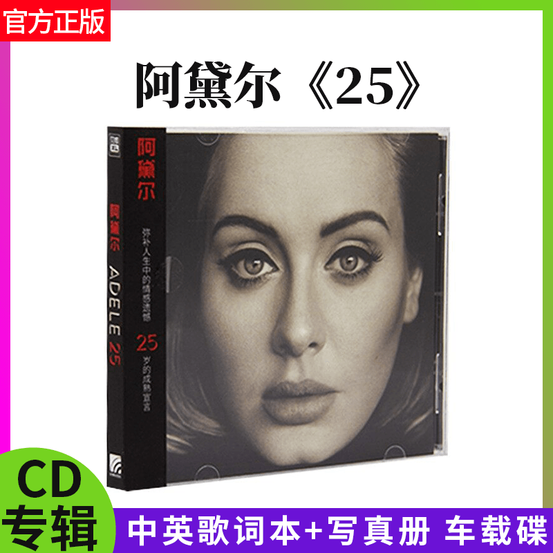 官方正版 Adele 阿黛尔专辑 25 中英歌词本+写真册 CD唱片