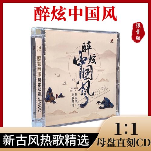 正版CD碟片醉炫中国风重生金碟 新古风流行热歌曲精选 新京文唱片
