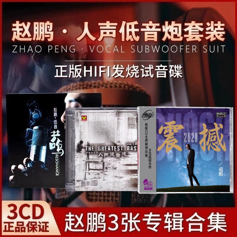 赵鹏正版cd专辑试音发烧hifi人声低音炮无损高音质车载CD碟片正品