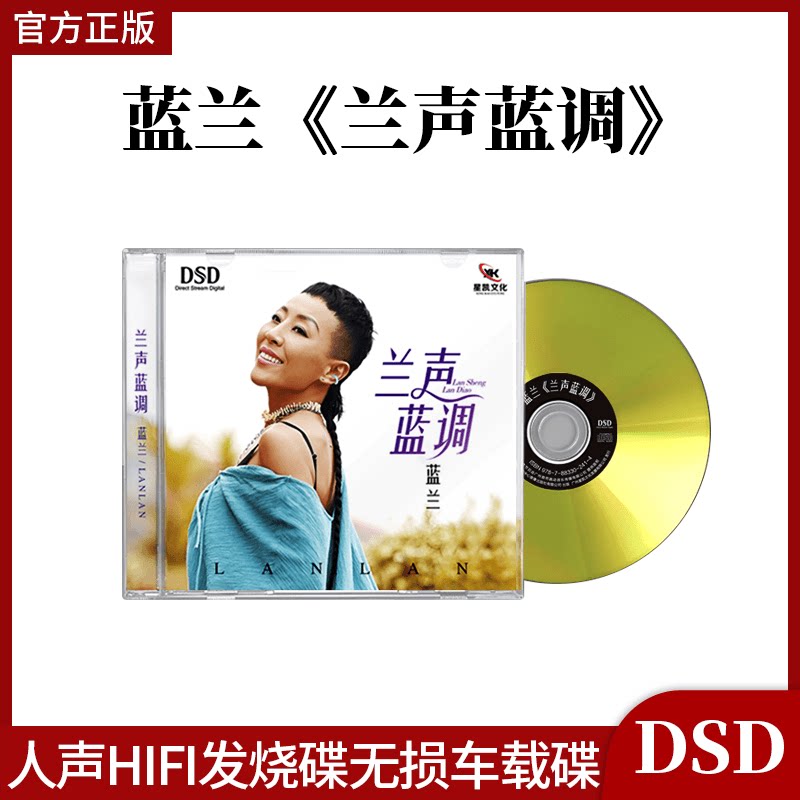 蓝兰专辑 兰声蓝调 DSD 1CD 人声HIFI发烧碟无损车载碟 原装正版