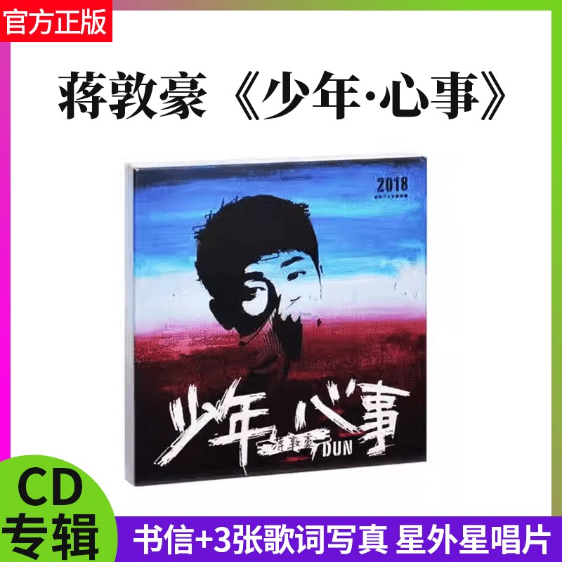 正版 蒋敦豪 少年 心事 2018首张个人专辑 CD唱片+书信+歌词写真
