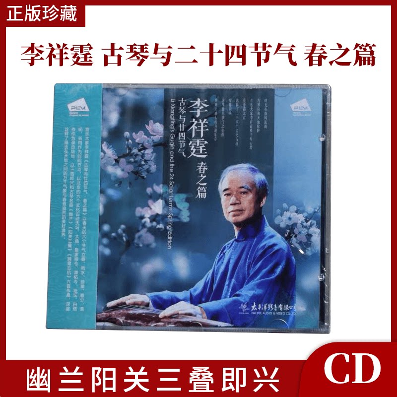 正版太平洋唱片 李祥霆 古琴与二十四节气 春之篇1CD幽兰阳关三叠
