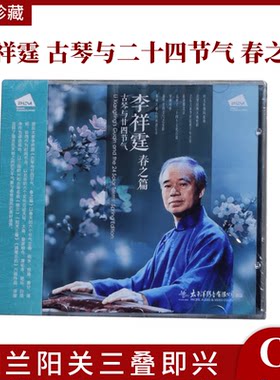 正版太平洋唱片 李祥霆 古琴与二十四节气 春之篇1CD幽兰阳关三叠
