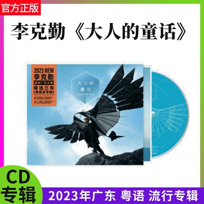 官方正版 李克勤2023年广东粤语大人的童话 粤语歌 CD唱片+歌词本
