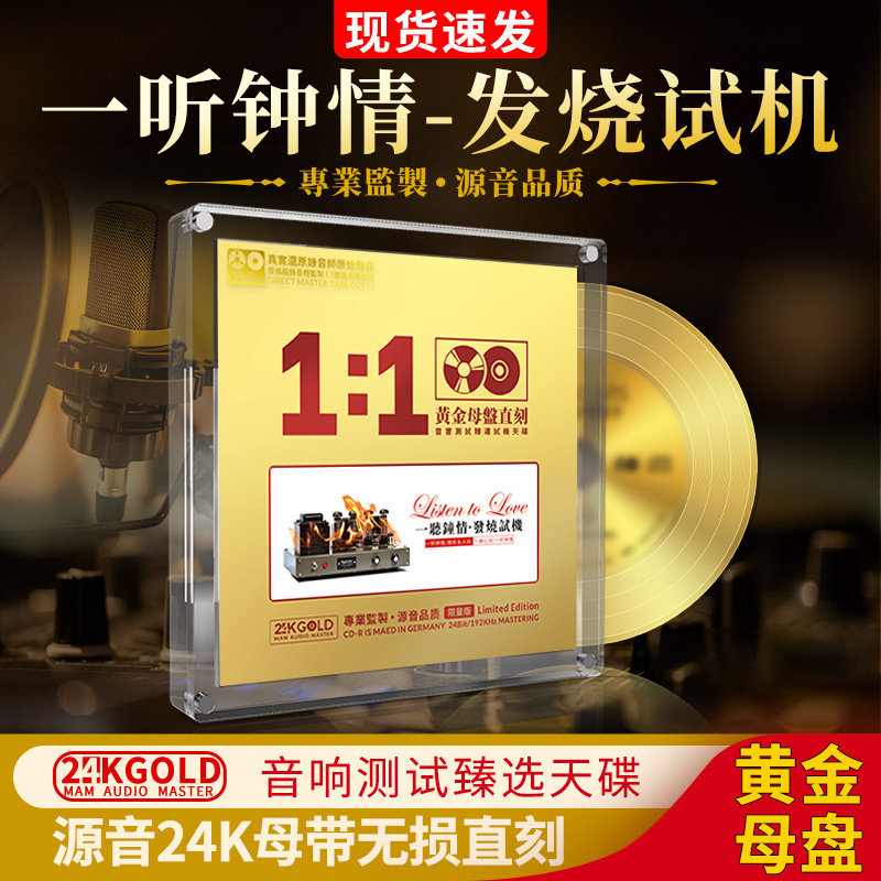 正版试音发烧cd碟片hifi煲机音乐24k母盘车载光盘人声无损高音质