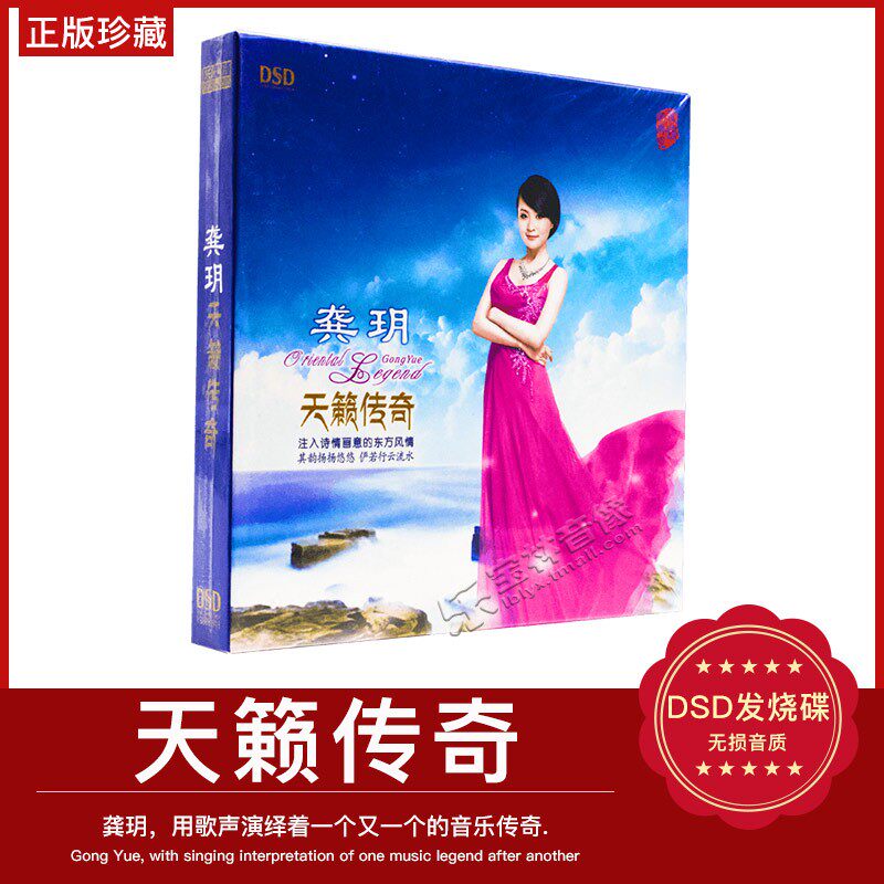正版发烧碟CD乐升唱片 龚玥 天籁传奇 DSD 1CD
