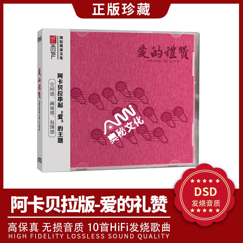正版发烧cd碟 阿卡贝拉 爱的礼赞 DSD无损音质唱片试机碟HIFI碟片