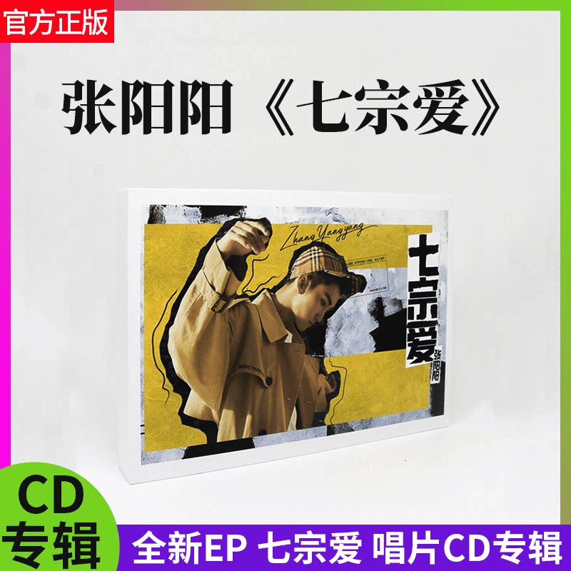 星外星官方正版 张阳阳 全新EP 七宗爱 唱片CD专辑+歌词本