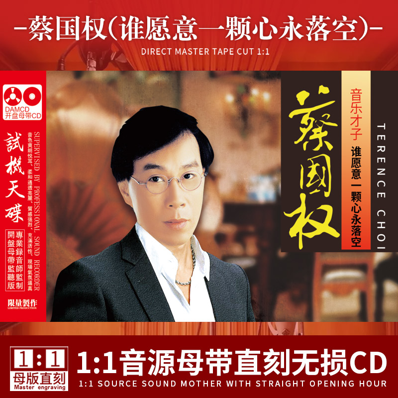 蔡国权正版CD专辑源音1:1母盘直刻无损音质发烧人声试音车载cd碟