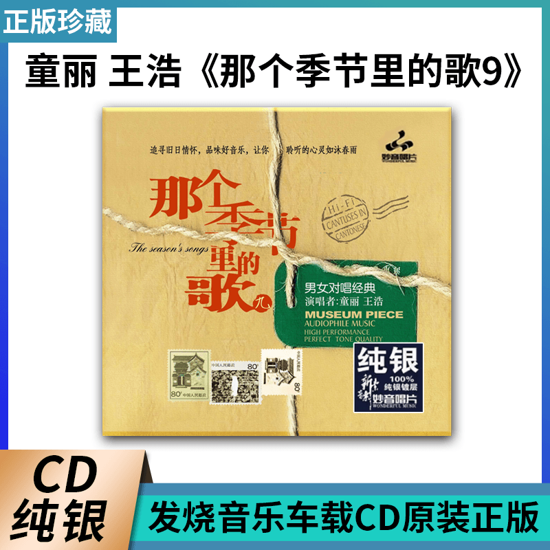 妙音唱片 童丽 王浩 那个季节里的歌9 纯银CD 发烧音乐车载CD