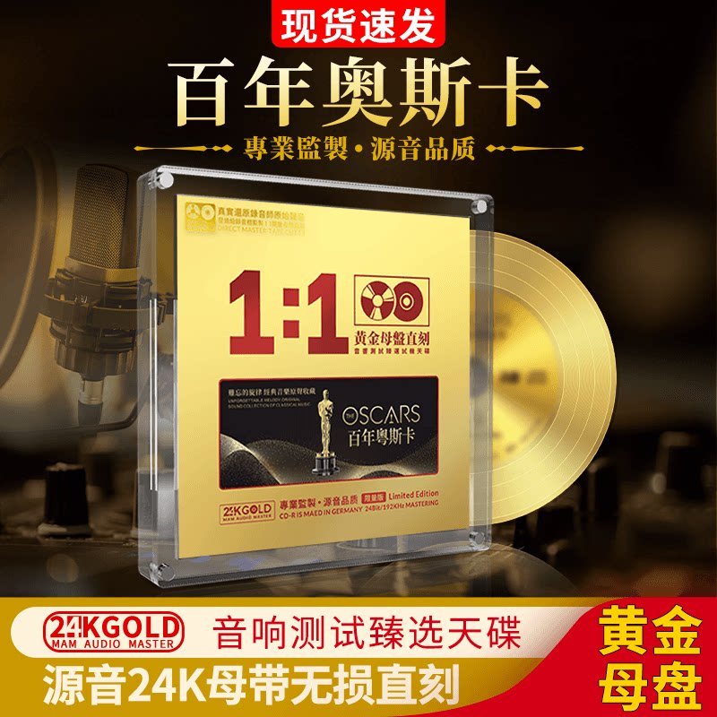 百年奥斯卡cd碟片金曲经典英文歌曲24k母带母盘直刻无损音质光盘