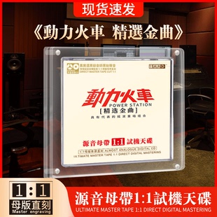 动力火车正版精选经典金曲发烧人声试音碟CD无损高音质cd碟片车载