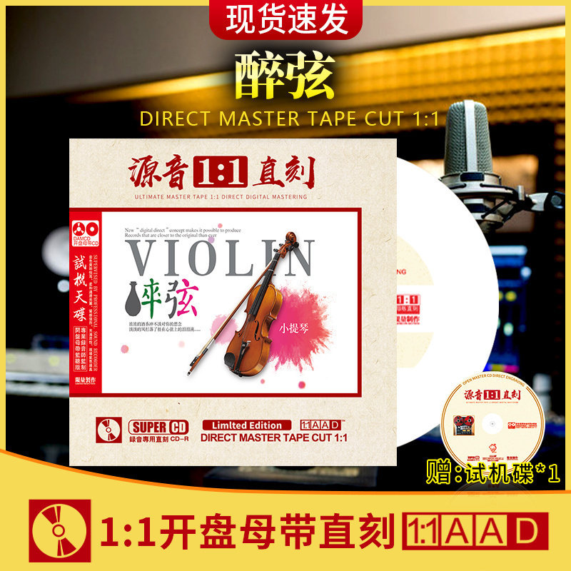 醉弦cd正版母盘直刻煲机发烧小提琴试音碟汽车载cd碟片无损高音质
