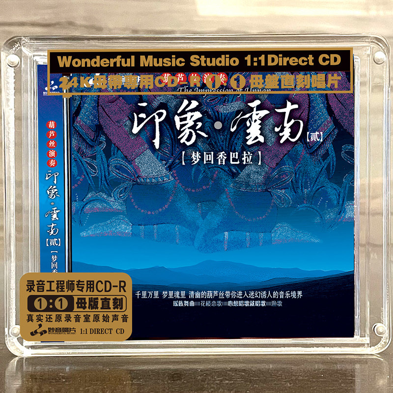 《印象&middot;云南2》葫芦丝 正版母盘直刻CD高品质无损煲机音乐发烧碟
