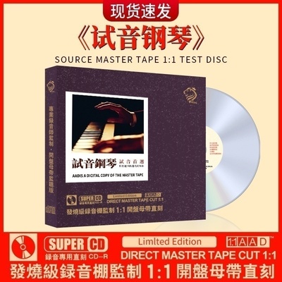 试音钢琴曲cd纯轻音乐正版母盘直刻试音碟汽车载cd碟片无损高音质