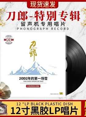 刀郎二十周年专辑经典珍藏草原歌曲老式留声机12寸LP黑胶唱片33转