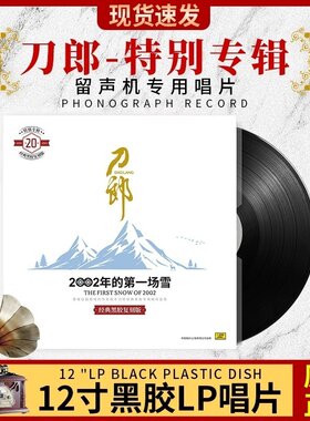 刀郎二十周年专辑经典珍藏草原歌曲老式留声机12寸LP黑胶唱片33转