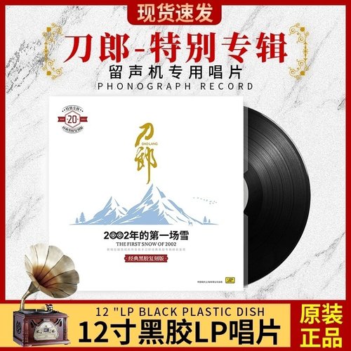 刀郎二十周年专辑经典珍藏草原歌曲老式留声机12寸LP黑胶唱片33转