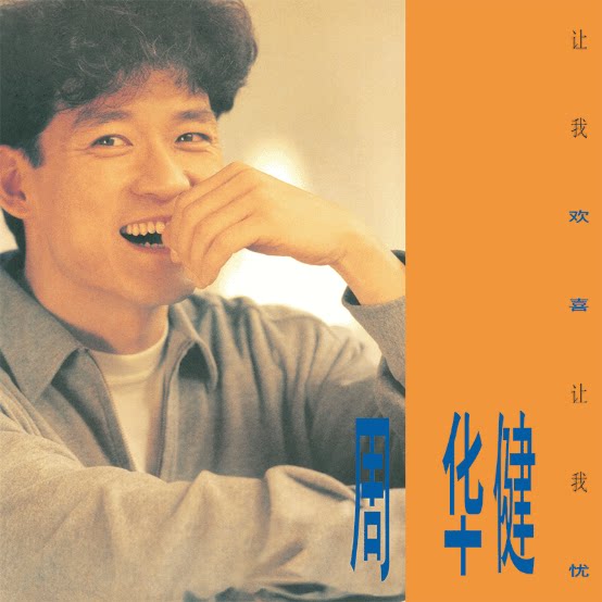 官方正版 周华健 让我欢喜让我忧黑胶唱片LP 带首批限量流水编号