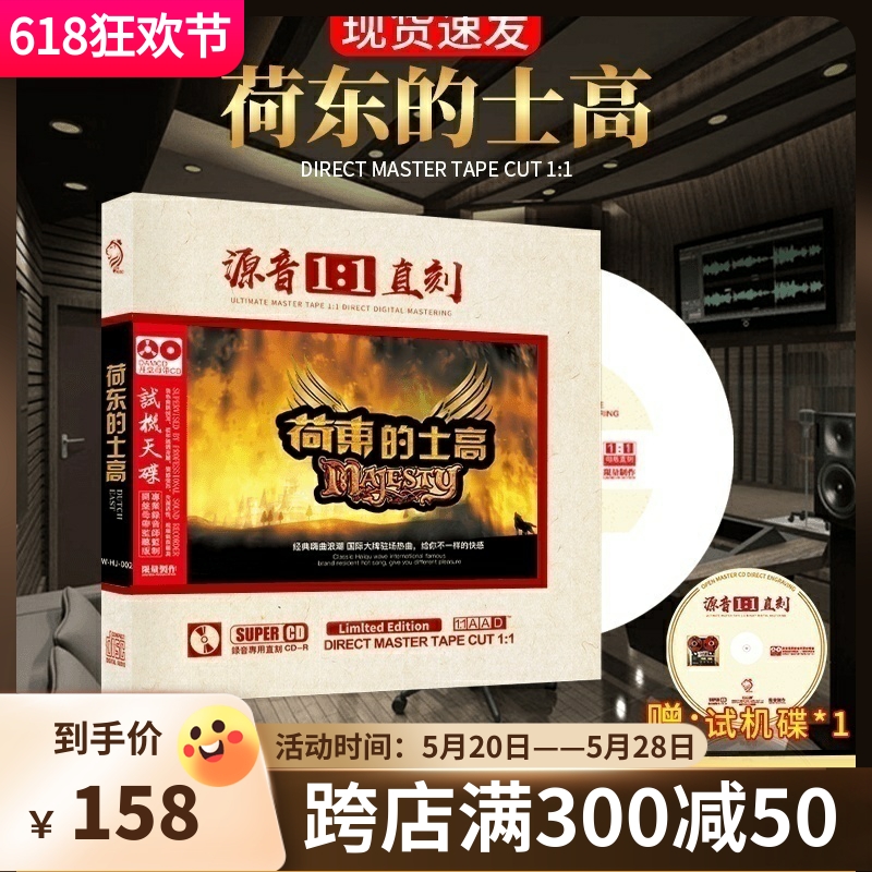 正版荷东猛士的士高cd劲爆炸街dj重低音无损高音质车载cd碟片正品-封面