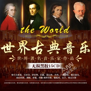 正版 古典音乐轻音乐世界名曲钢琴曲交响乐贝多芬莫扎特车载cd碟片