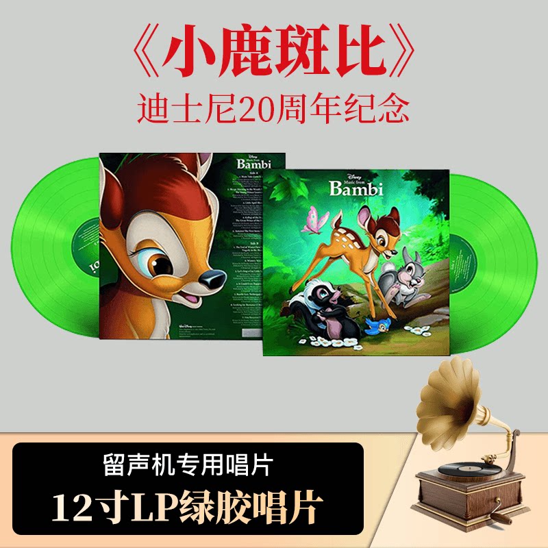 正版 迪士尼20周年纪念 小鹿斑比bambi 电影原声 欧版绿胶lp唱片