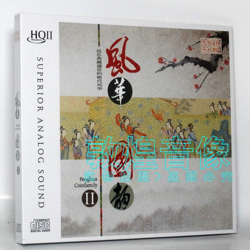 正版发烧 风华国韵2 HQ2 1CD经典民乐高品质hifi无损汽车载cd碟片