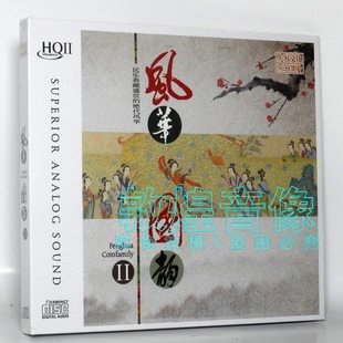 1CD经典 正版 HQ2 风华国韵2 民乐高品质hifi无损汽车载cd碟片 发烧