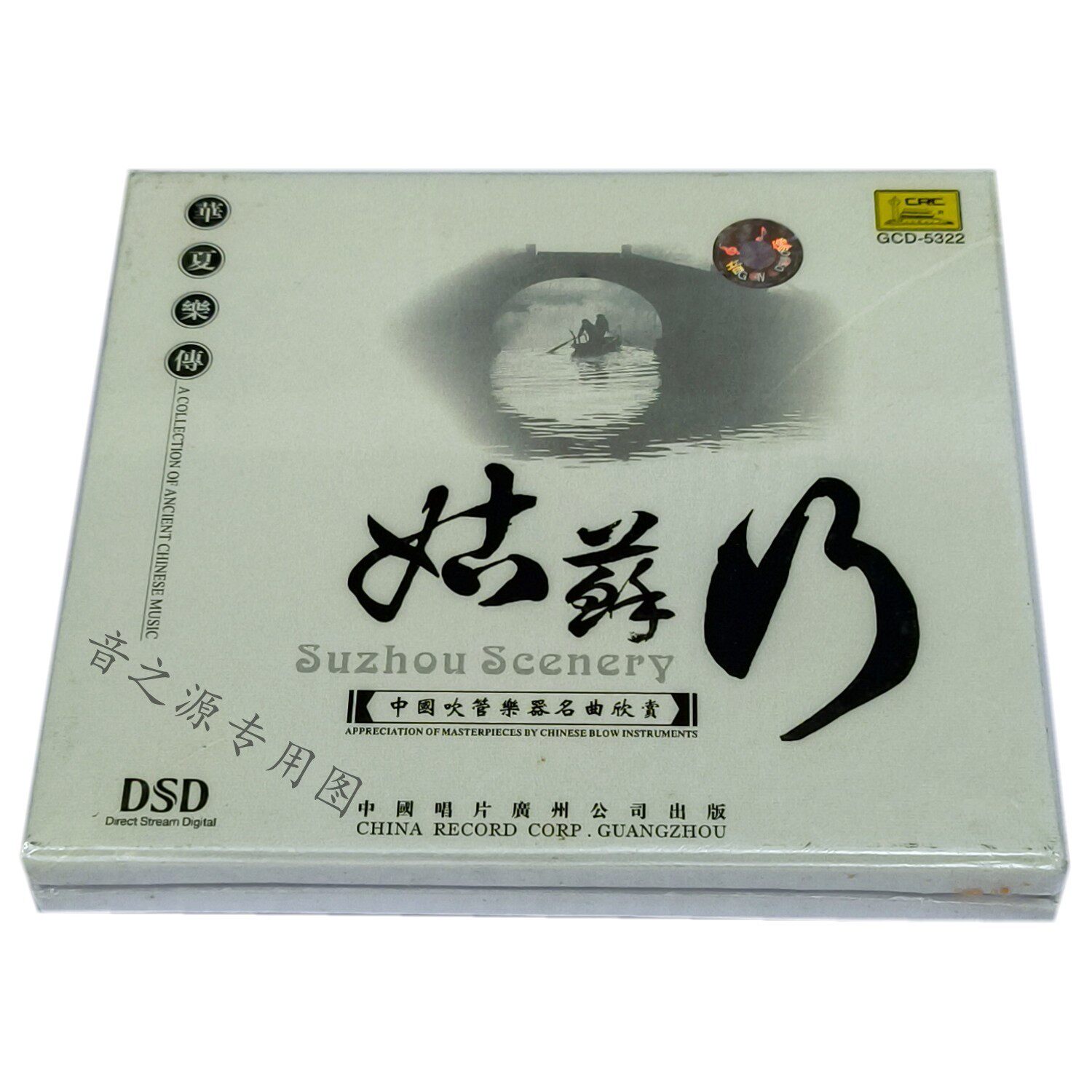 中国吹管乐器名曲鉴赏 姑苏行 DSD 1CD笛子 萧 笙 巴乌古曲音乐碟