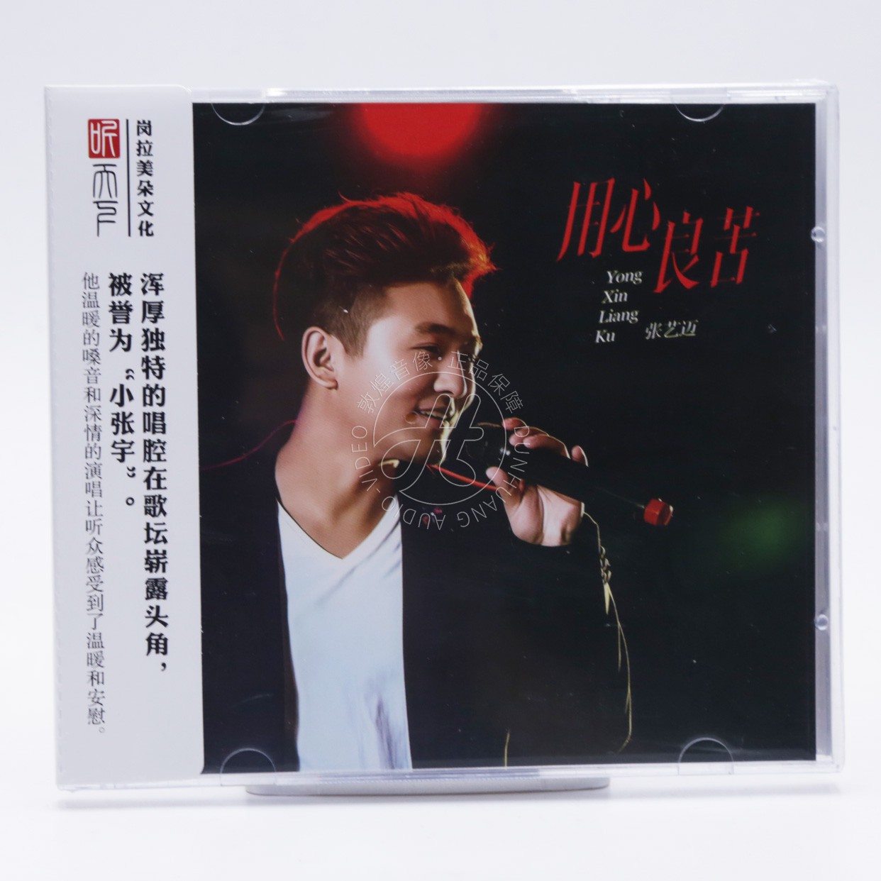 听天下唱片 张艺迈 用心良苦 DSD 1CD 正版无损音质男声发烧碟