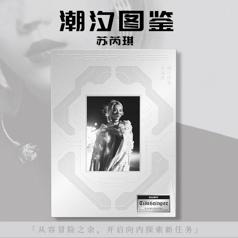 苏芮琪 官方正版专辑 潮汐图鉴 首张中文实体CD+海报+写真本+周边