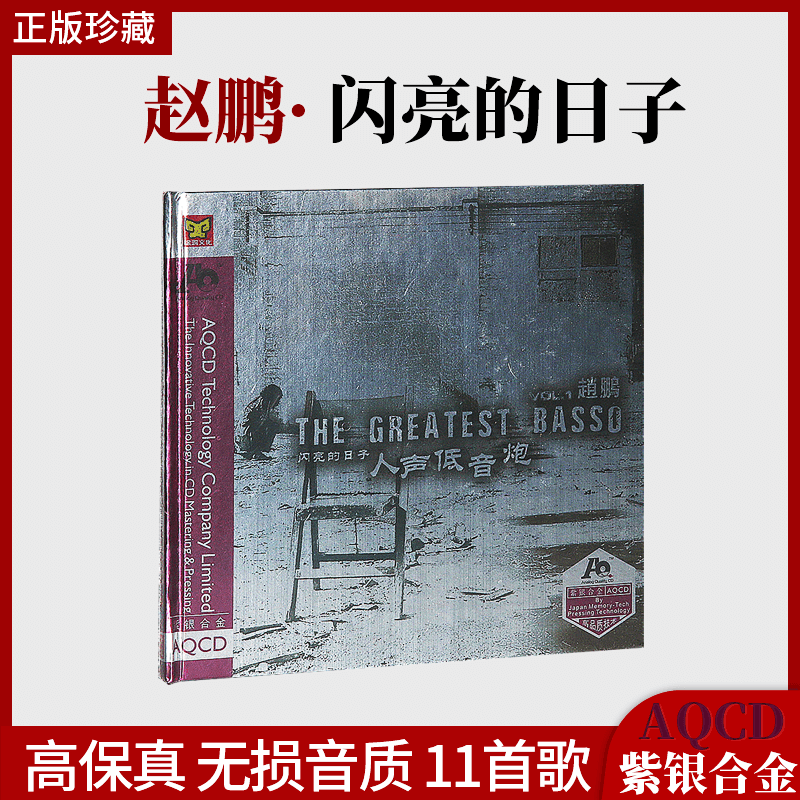 赵鹏正版 闪亮的日子人声低音炮 高品质发烧车载音乐aqcd光盘碟片