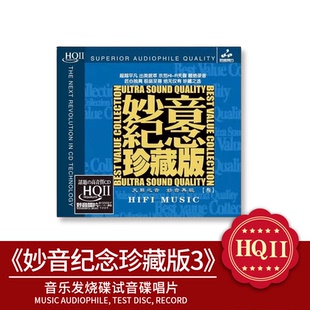 群星经典 正版 HQII 发烧精选合集高品质HQ2CD 妙音纪念珍藏版