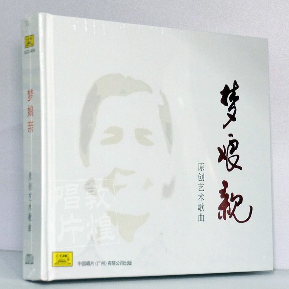 正版发烧 中国唱片 黄丽芬/许岚岚/唐彪 梦娘亲 原创艺术歌曲 1CD