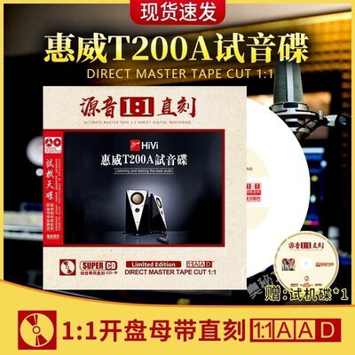 惠威T200A试音碟正版胆机煲机母盘直刻无损高音质发烧CD碟片车载