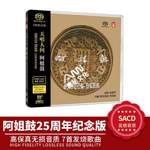 正版 何训田 阿姐鼓 朱哲琴 25周年 SACD碟片 HIFI发烧碟cd唱片