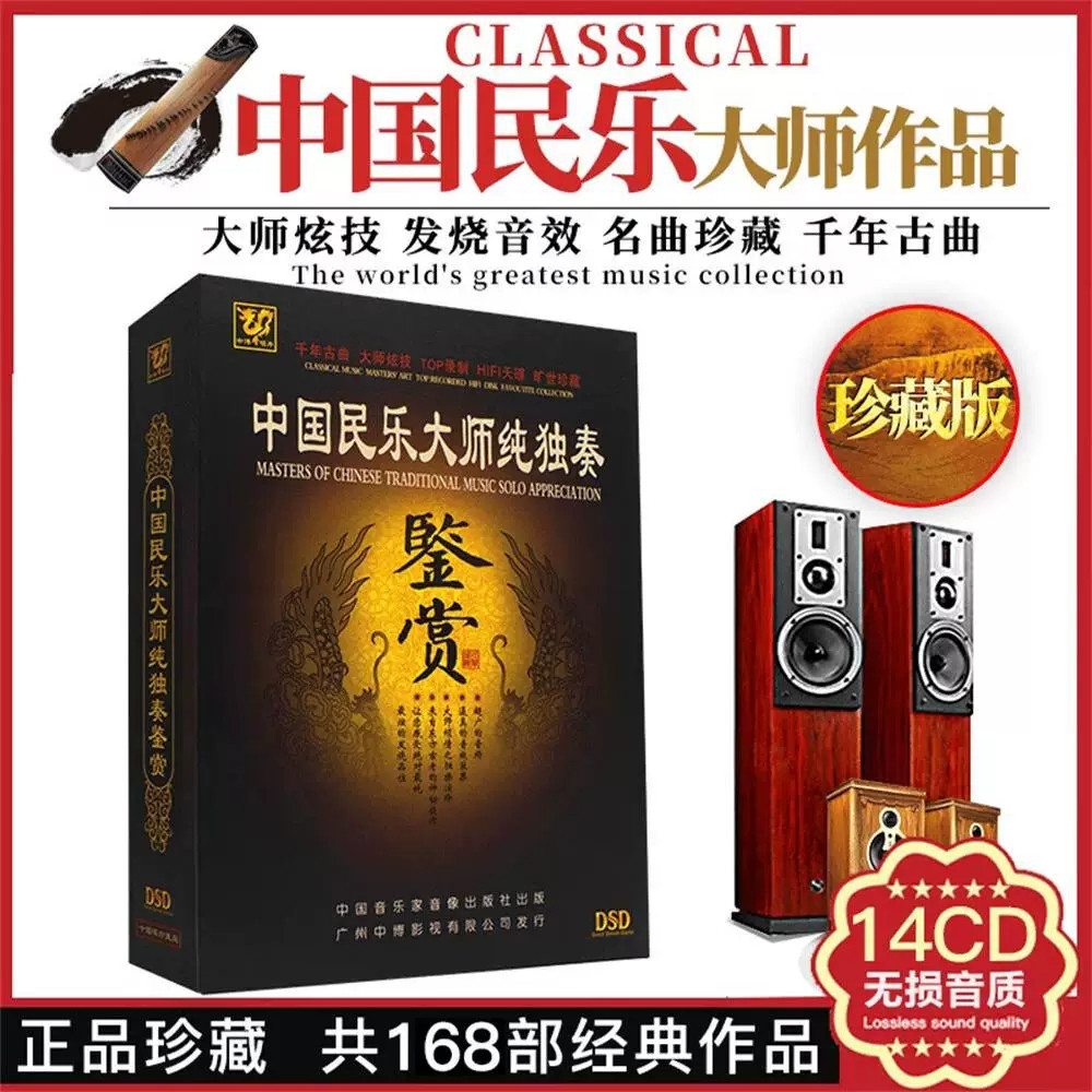中国民乐大师纯独奏鉴赏 古筝古琴二胡吉他曲 民族音乐正版CD碟片