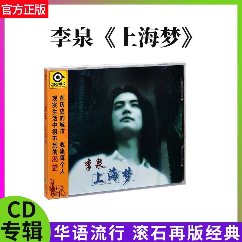 正版 李泉专辑：上海梦CD 滚石再版经典唱片 华语音乐歌曲光盘