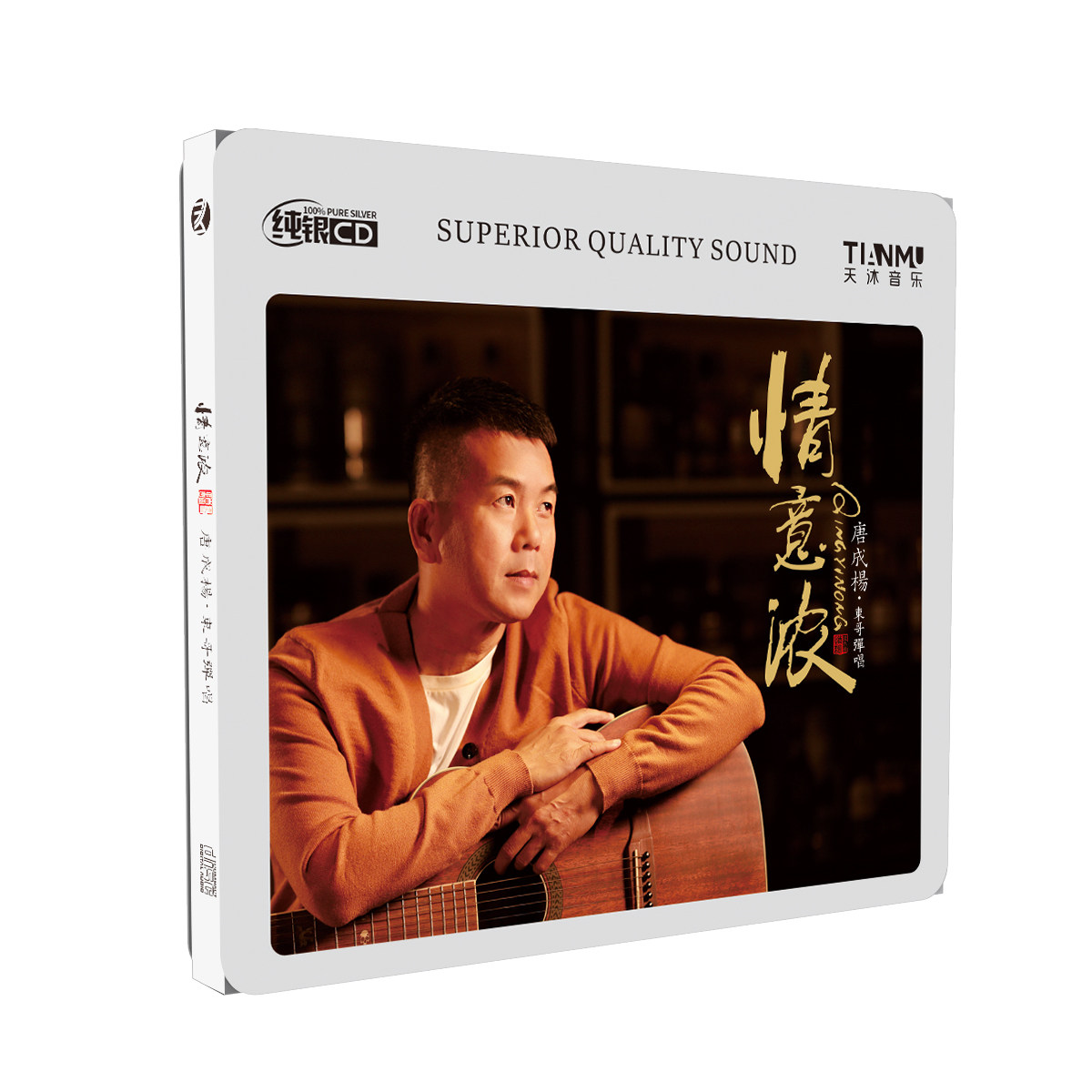 唐成杨 东哥弹唱 情意浓 纯银CD 正版发烧人声HiFi试音碟无损
