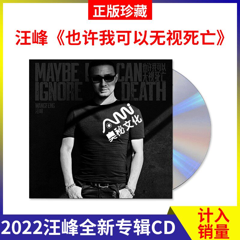 官方正版 汪峰 也许我可以无视死亡 流行音乐cd专辑 车载碟唱片