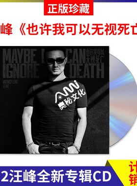 官方正版 汪峰 也许我可以无视死亡 流行音乐cd专辑 车载碟唱片