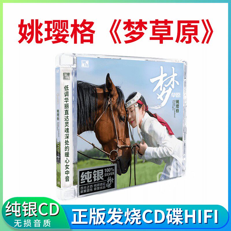 正版女声发烧碟 姚璎格 梦草原 DSD纯银cd光盘试音碟 草原歌曲
