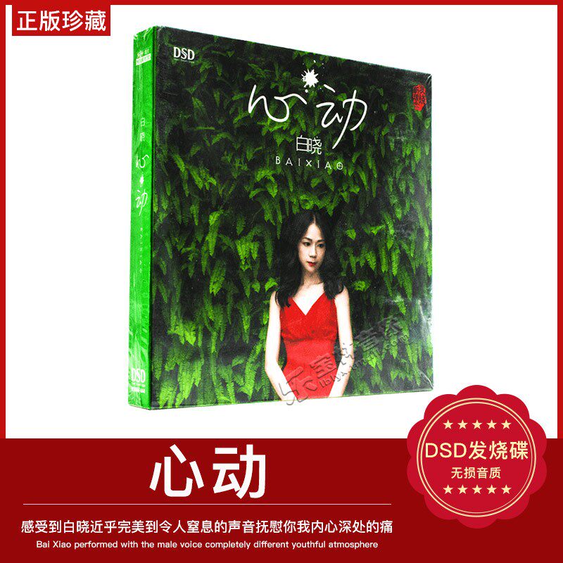 正版 白晓专辑 心动 DSD试音碟HIFI发烧碟片发烧人声汽车载cd光盘