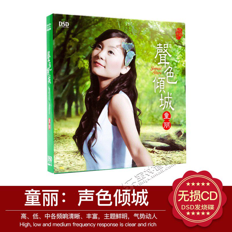 正版 童丽:声色倾城 DSD试音碟 HI-FI发烧音乐cd光盘车载碟片