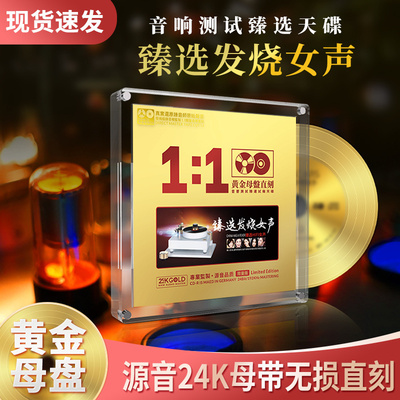 发烧女声cd正版24k母盘煲机发烧人声试音碟车载cd碟片无损高音质