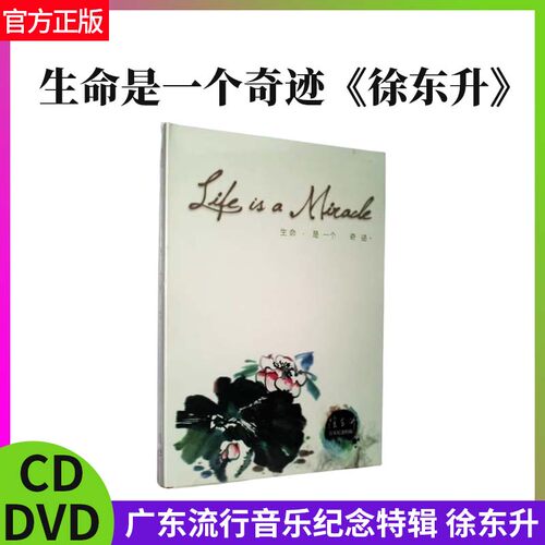 正版特价唱片 生命是一个奇迹 徐东升音乐纪念特辑 车载CD碟 专辑