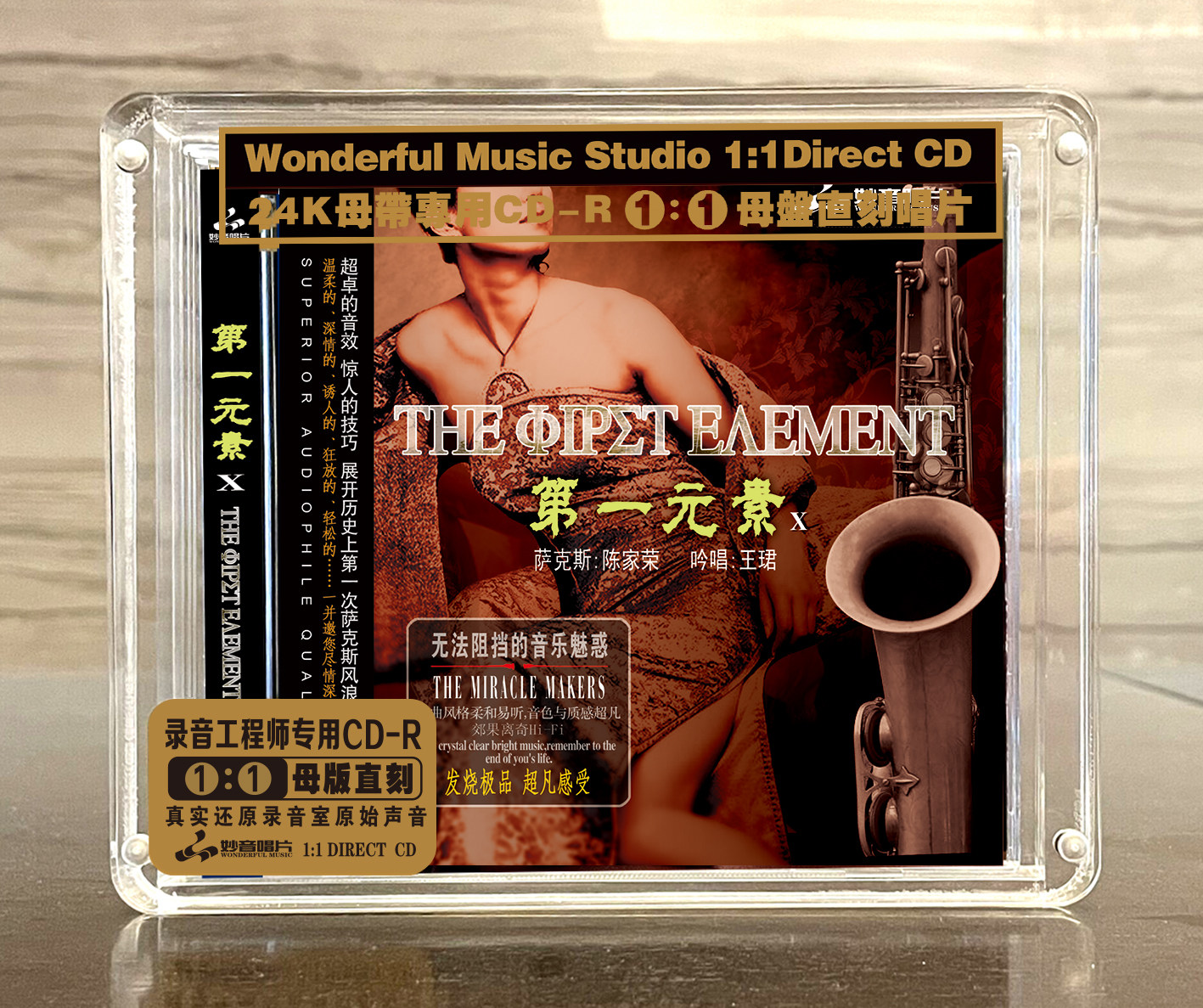 第一元素10 萨克斯 正版母盘直刻CD高品质无损煲机音乐发烧碟